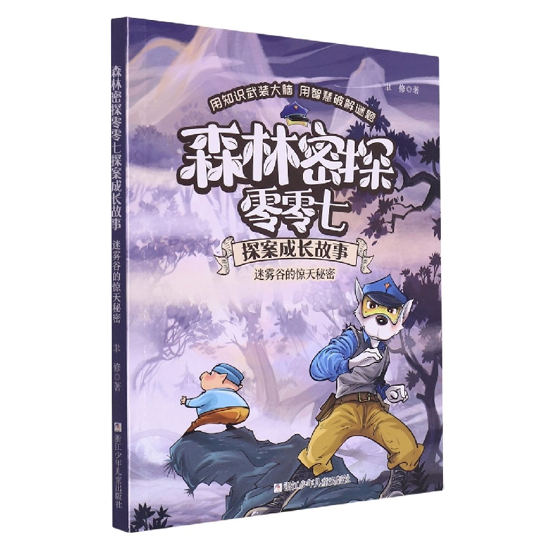 森林密探零零七探案成长故事 迷雾谷的惊天秘密