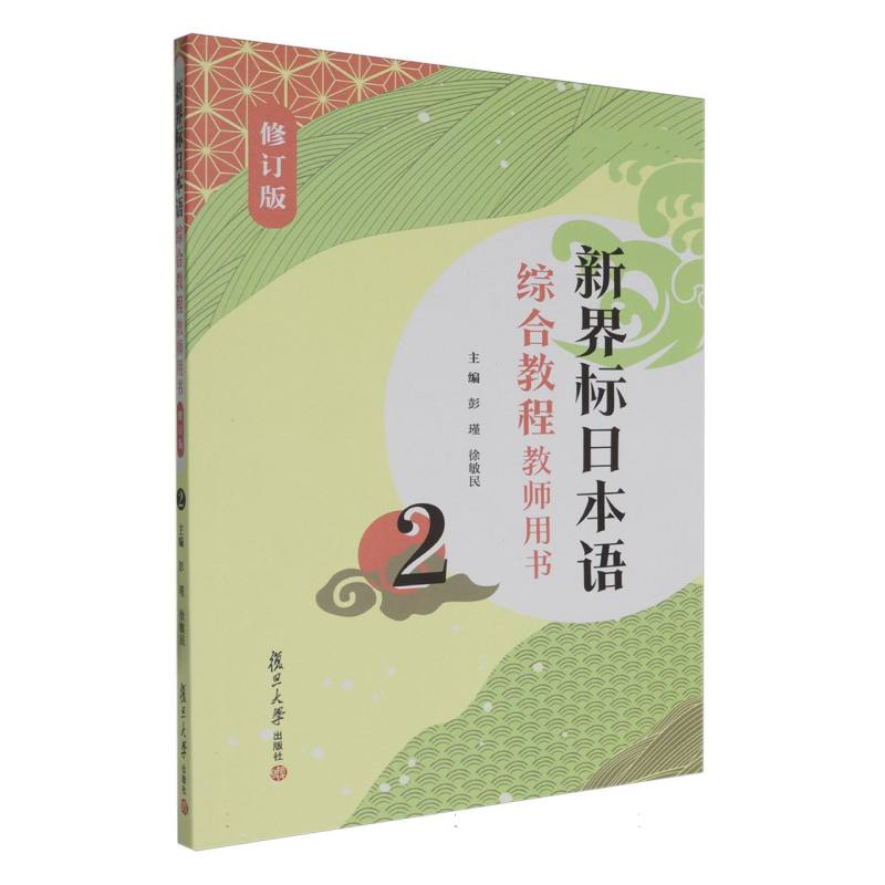 新界标日本语综合教程教师用书（2）/新界标日本语
