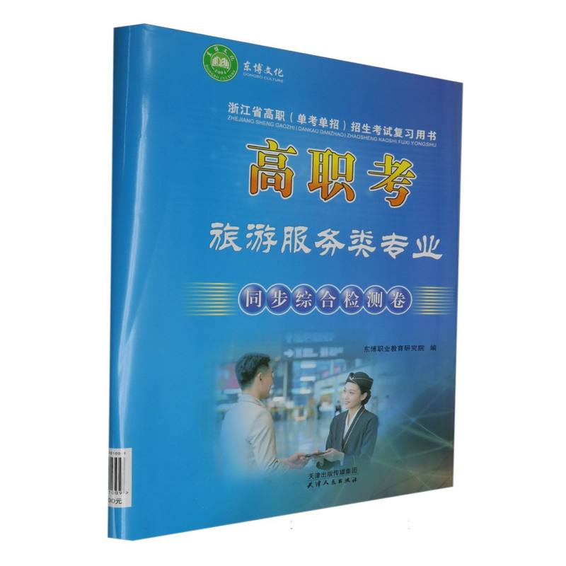 高职考旅游服务类专业同步综合检测卷/浙江省高职单考单招招生考试复习用书