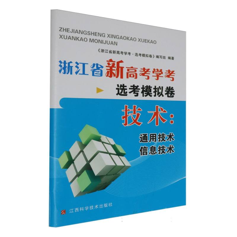 技术--通用技术信息技术/浙江省新高考学考选考模拟卷