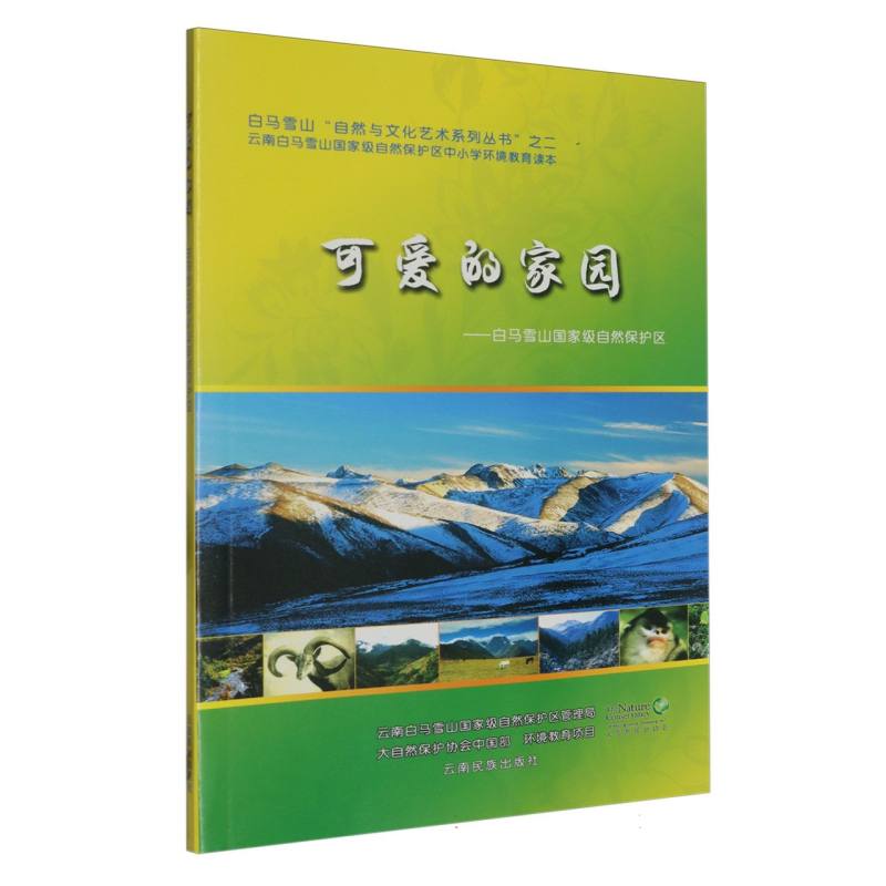 可爱的家园：白马雪山国家级自然保护区