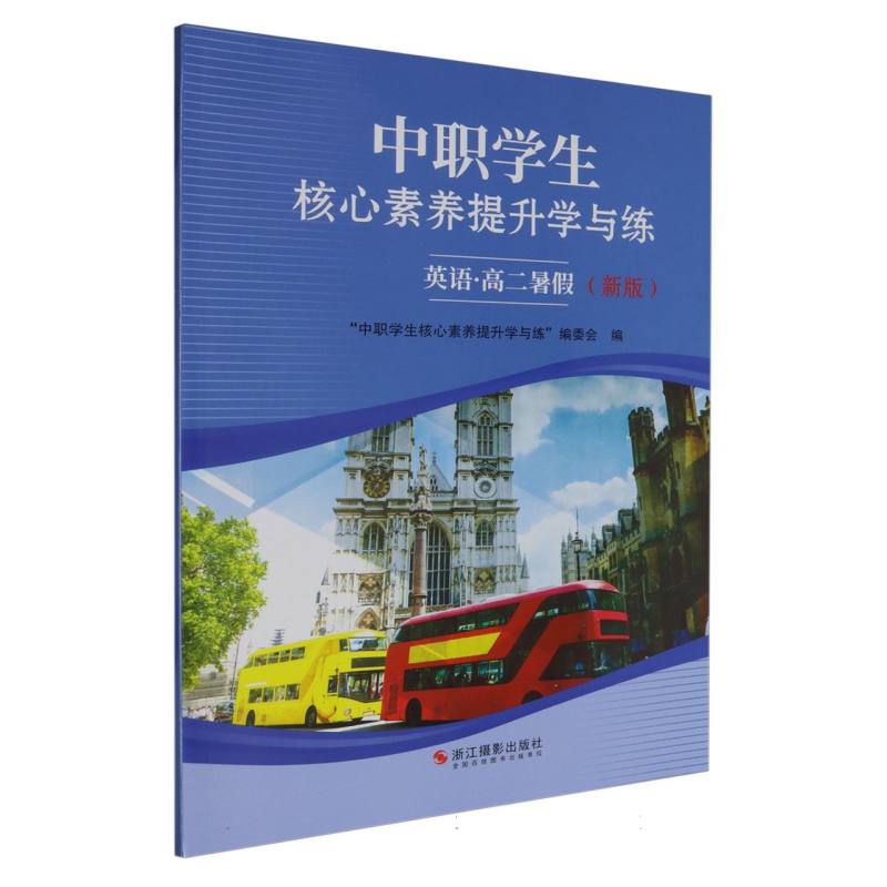 英语（高2暑假）/中职学生核心素养提升学与练