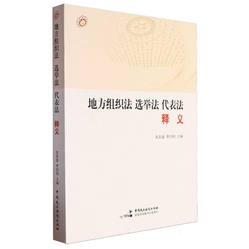 地方组织法、选举法、代表法释义