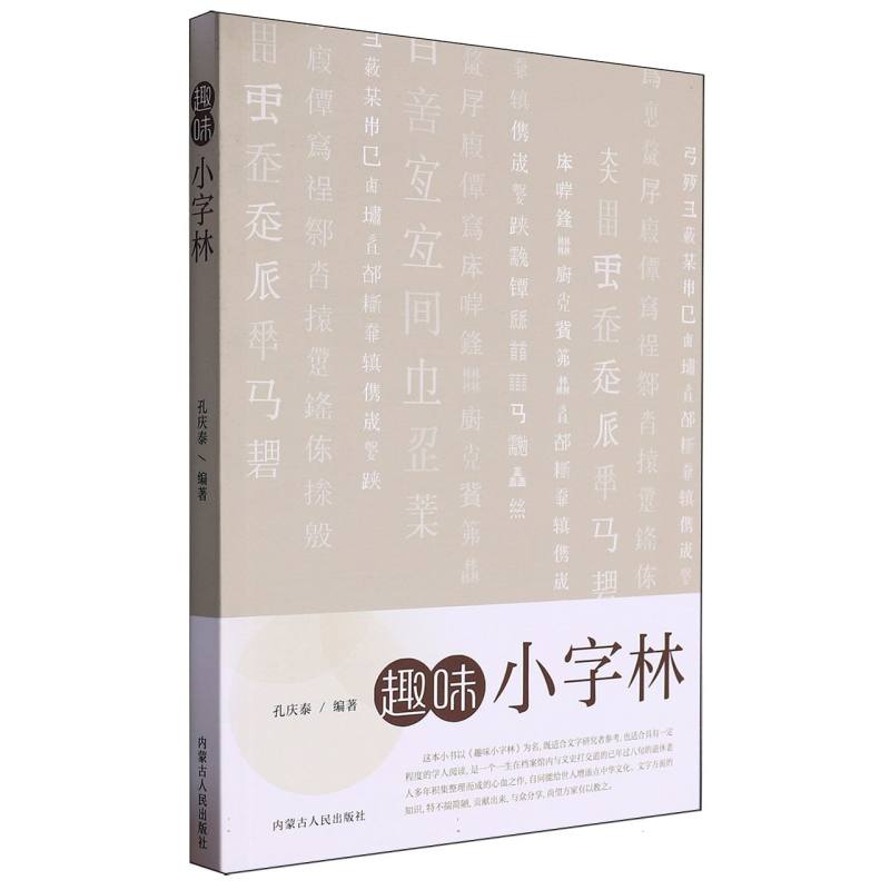 趣味小字林