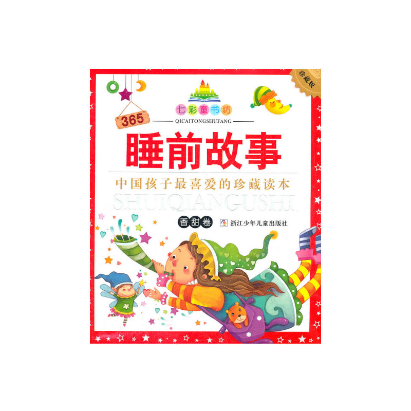365睡前故事（香甜卷升级版）/七彩童书坊