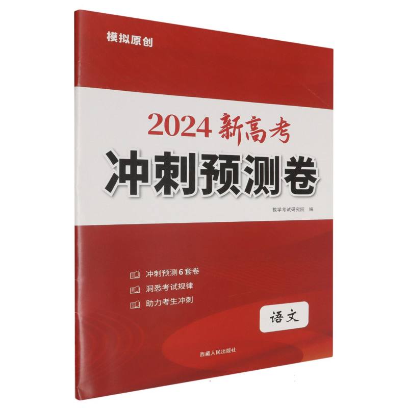 语文（2024新高考）/冲刺预测卷