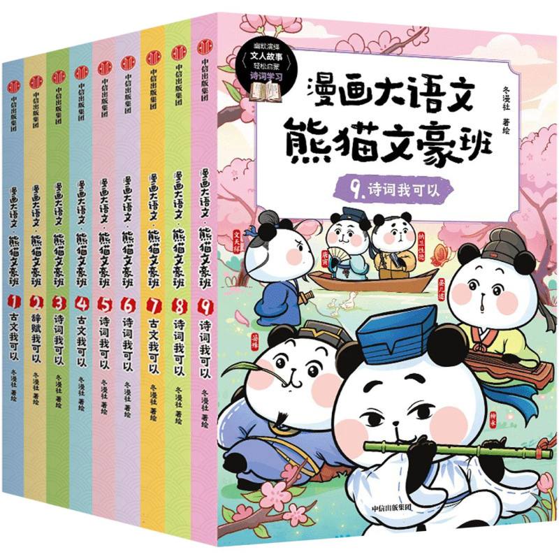 《漫画大语文·熊猫文豪班（1-3辑 全9册）》