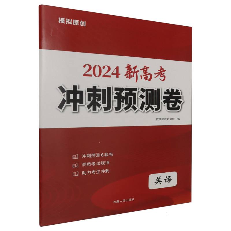 英语（2024新高考）/冲刺预测卷