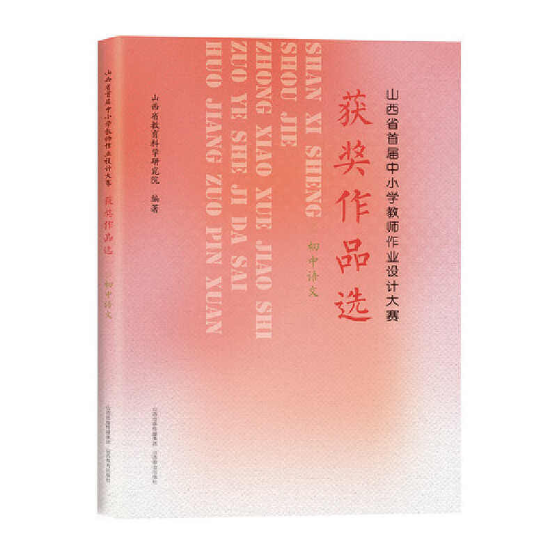 山西省首届中小学教师作业设计大赛获奖作品选（初中语文）