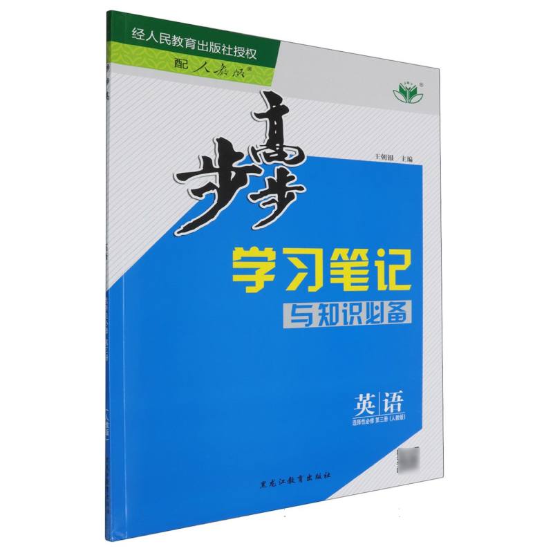 英语（选择性必修第3册人教版）/步步高学习笔记