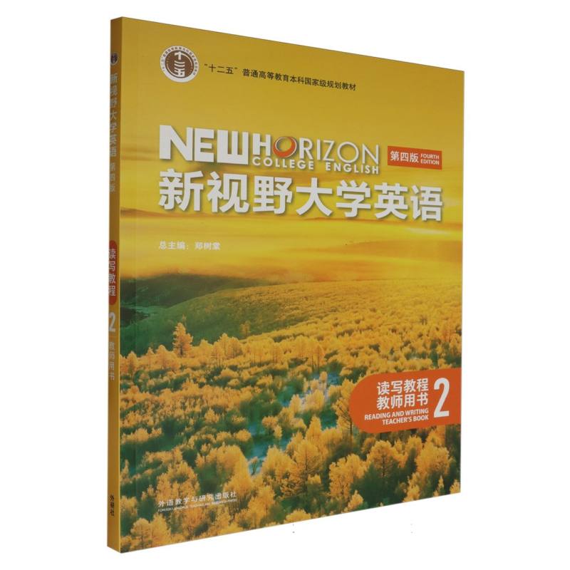 新视野大学英语（读写教程2教师用书第4版十二五普通高等教育本科国家级规划教材）