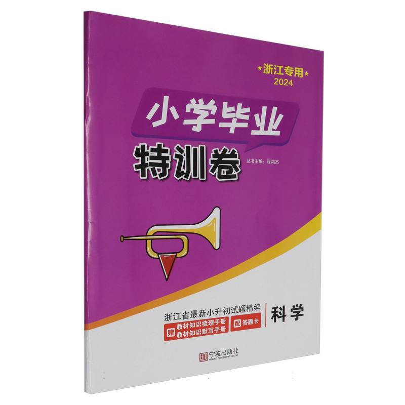 科学（浙江专用2024）/小学毕业特训卷