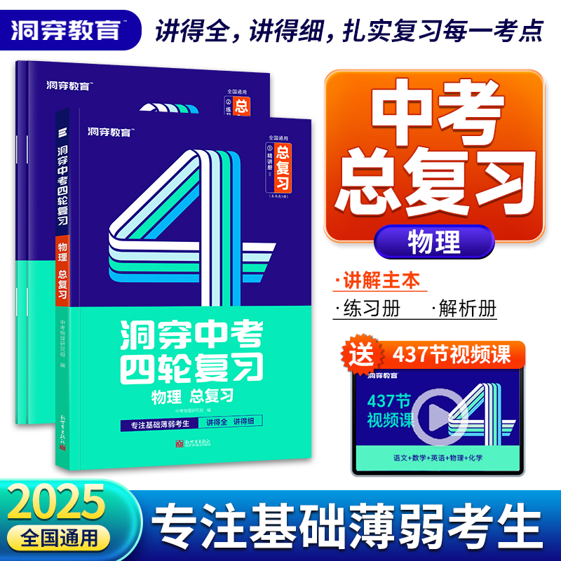 2025版洞穿中考四轮复习物理总复习