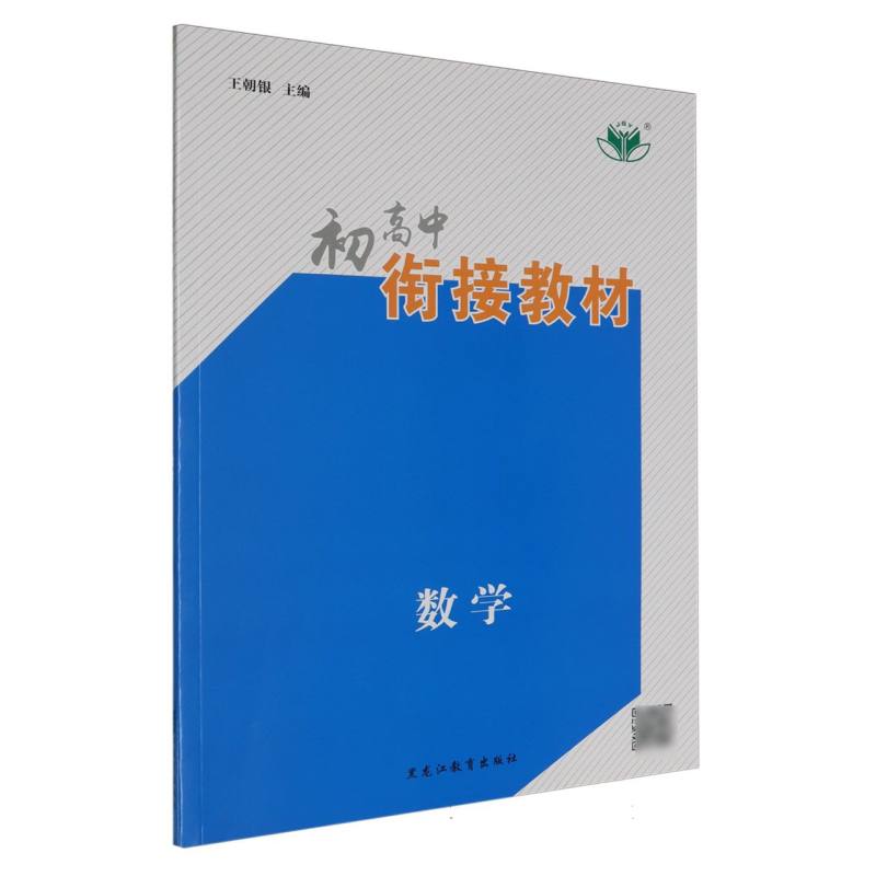 数学/初高中衔接教材