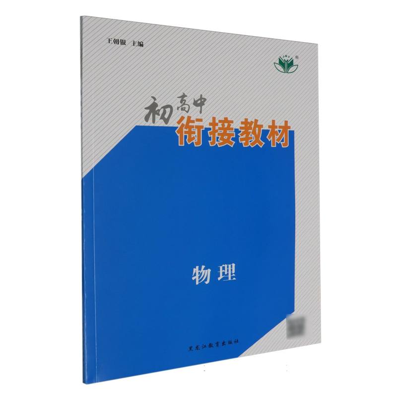 物理/初高中衔接教材