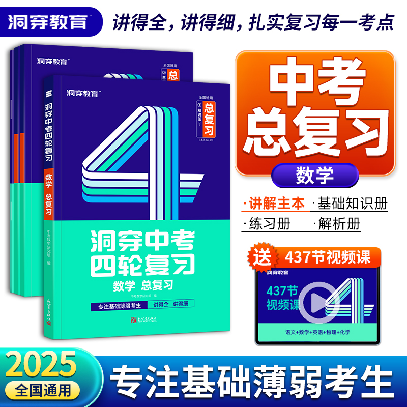 2025版洞穿中考四轮复习数学总复习
