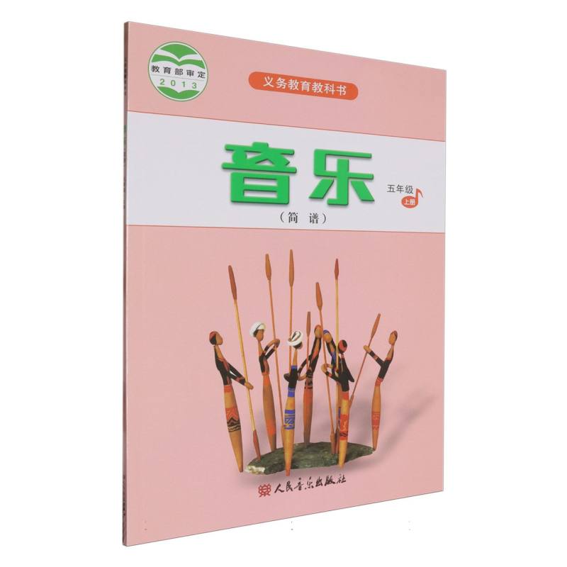 音乐（5上简谱）/义教教科书