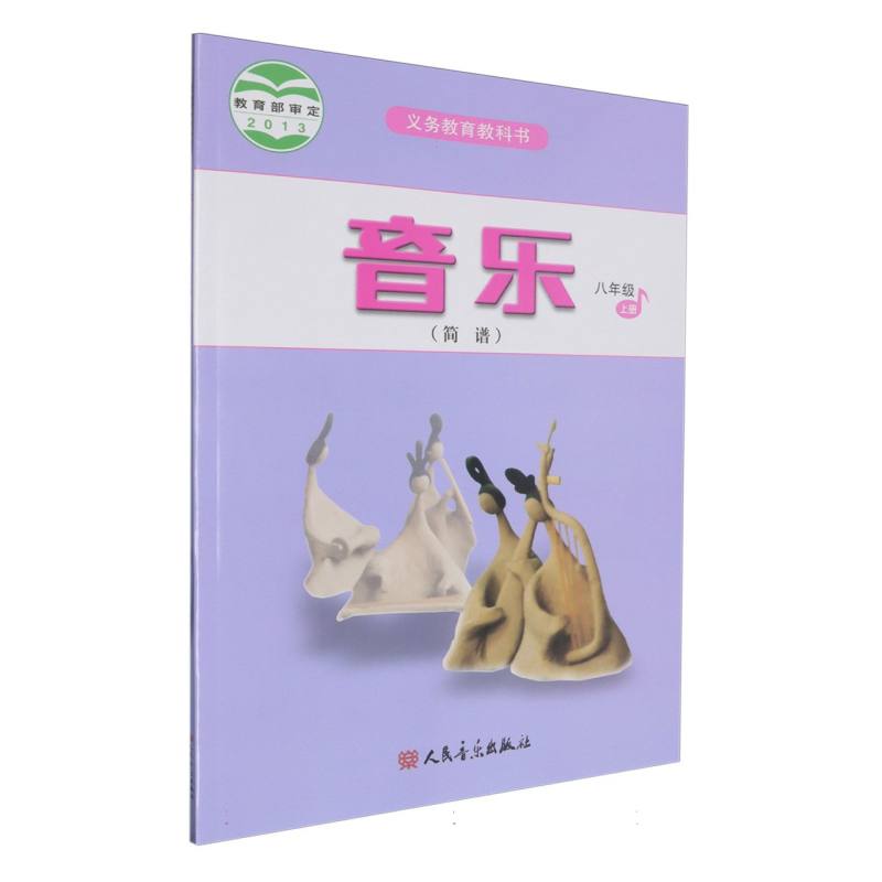 音乐（8上简谱）/义教教科书