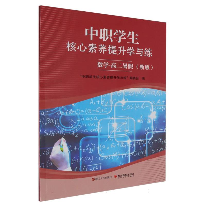 中职学生核心素养提升学与练·数学高二暑假（新版）