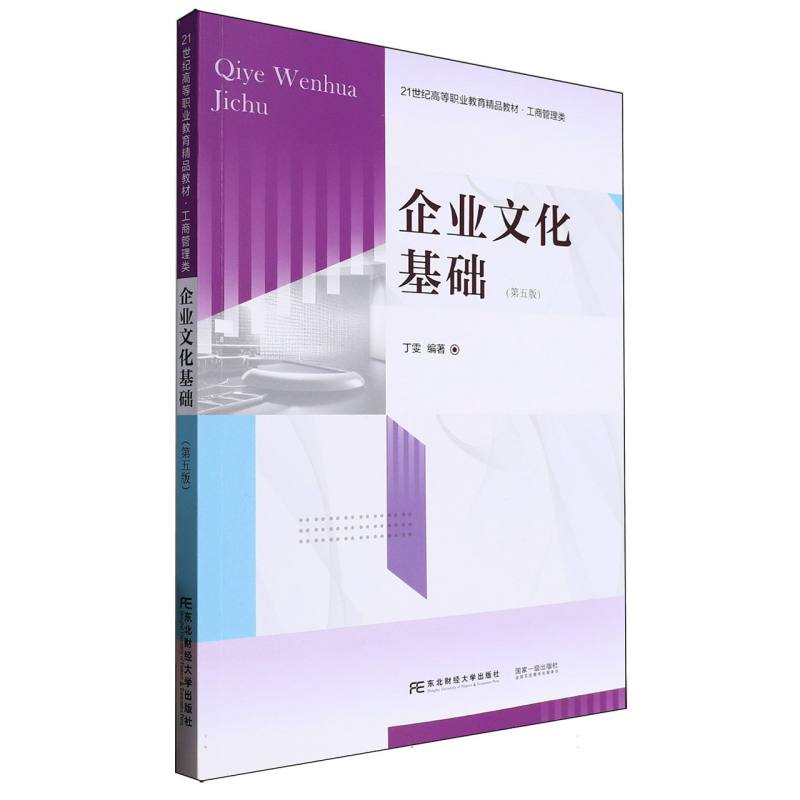 21世纪高等职业教育精品工商管理类-企业文化基础（第5版）