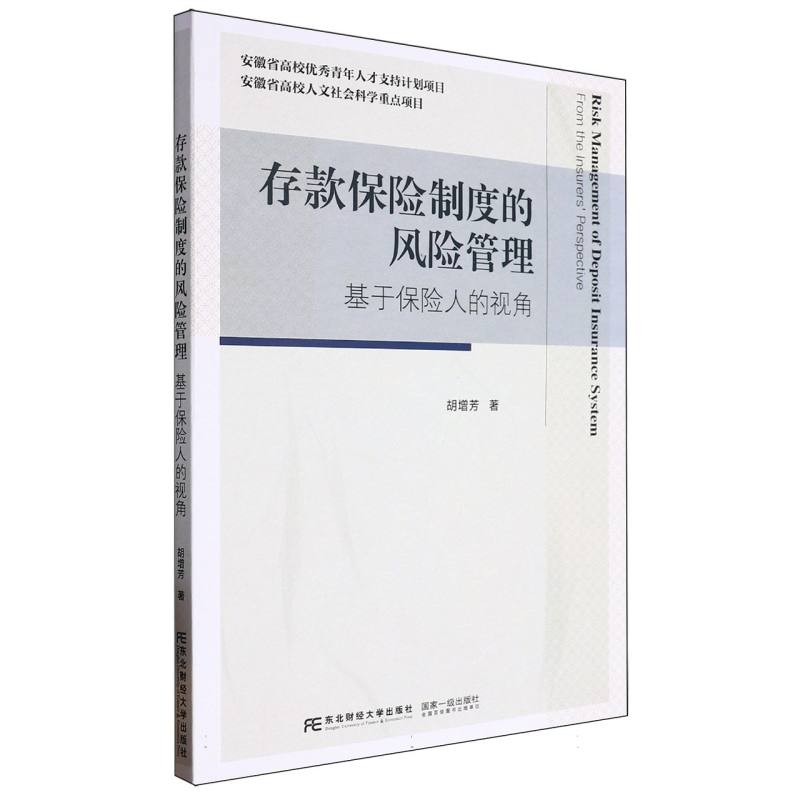 存款保险制度的风险管理:基于保险人的视角