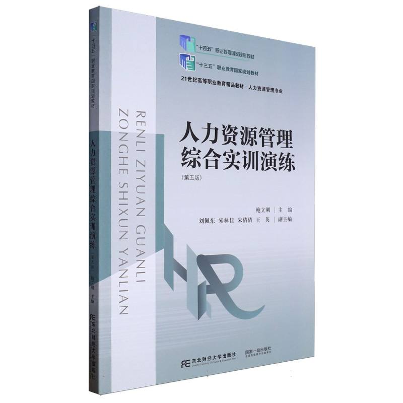 21世纪高等职业教育精品人力资源管理专业-人力资源管理综合实训演练（第5版）