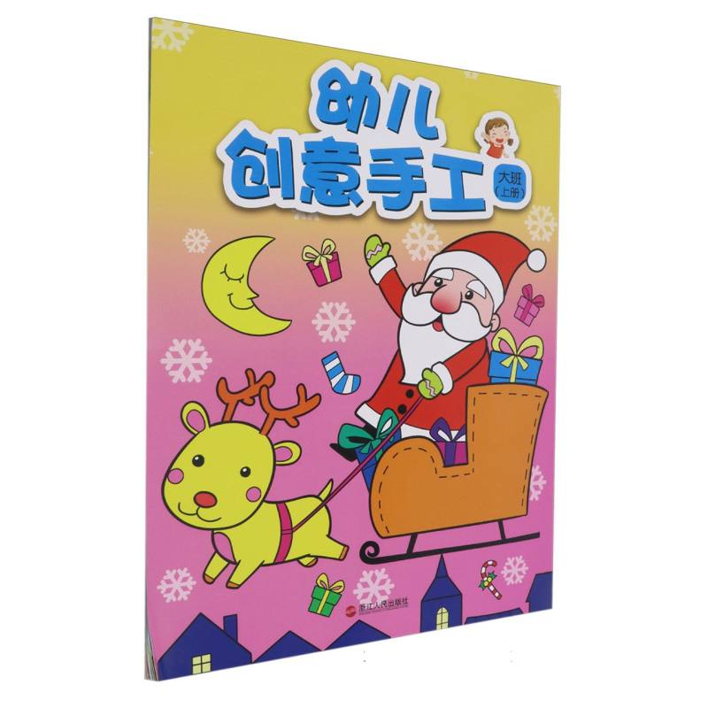 幼儿创意手工（大班上）
