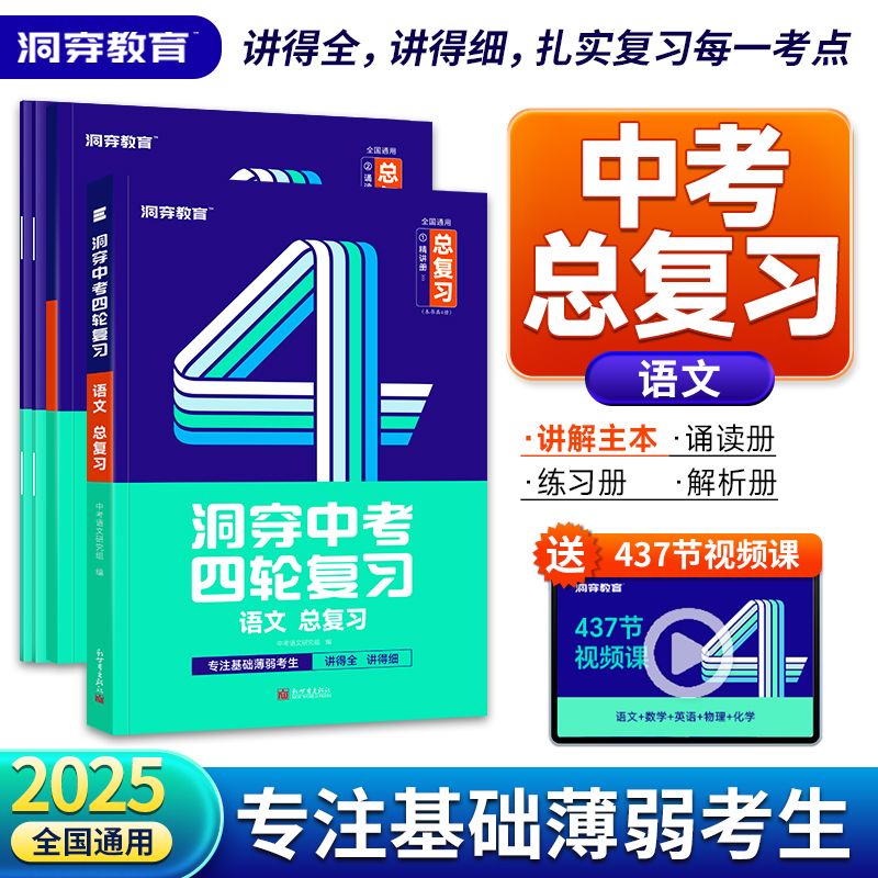 2025版洞穿中考四轮复习语文总复习