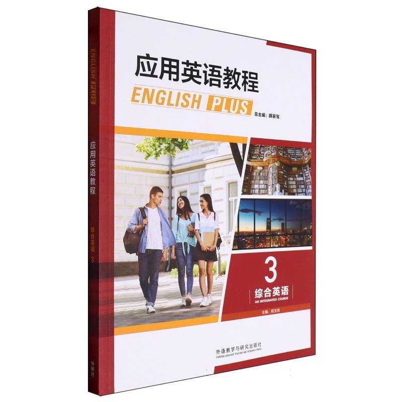 应用英语教程综合英语（3）（外研U词版）