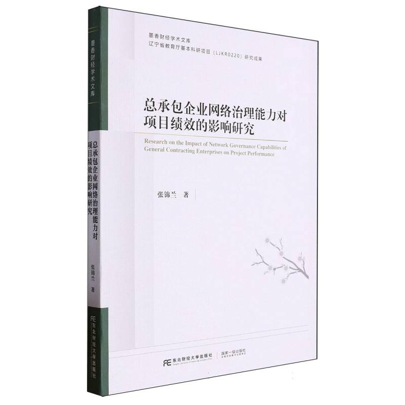 墨香财经学术文库-总承包企业网络治理能力对项目绩效的影响研究