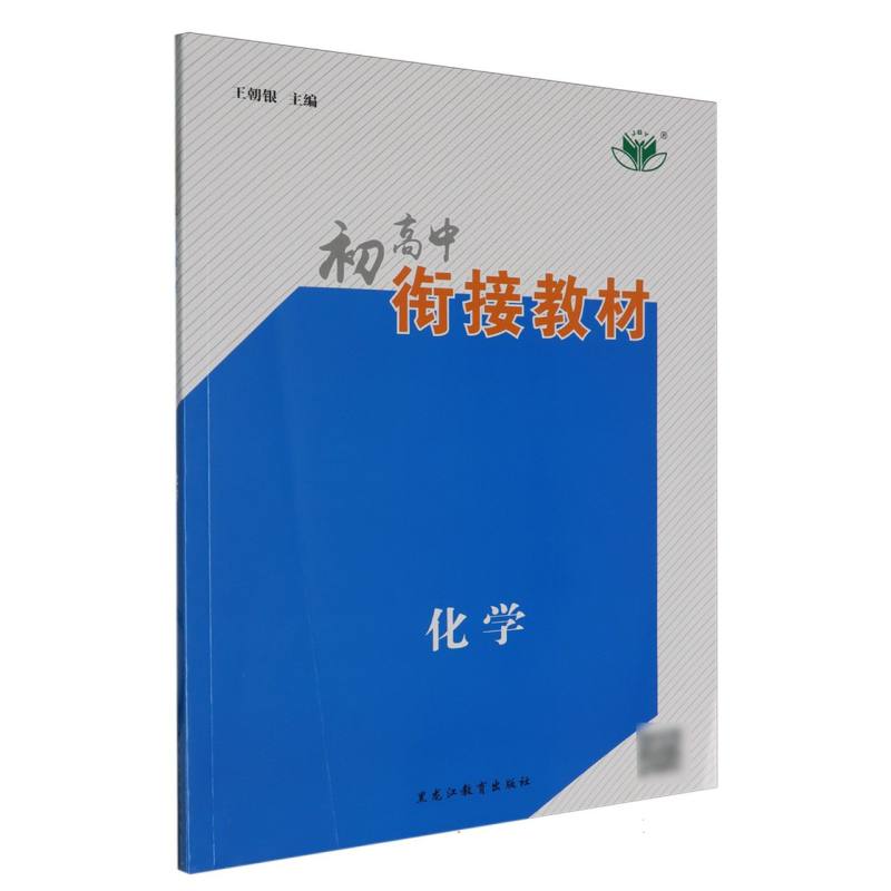 化学/初高中衔接教材
