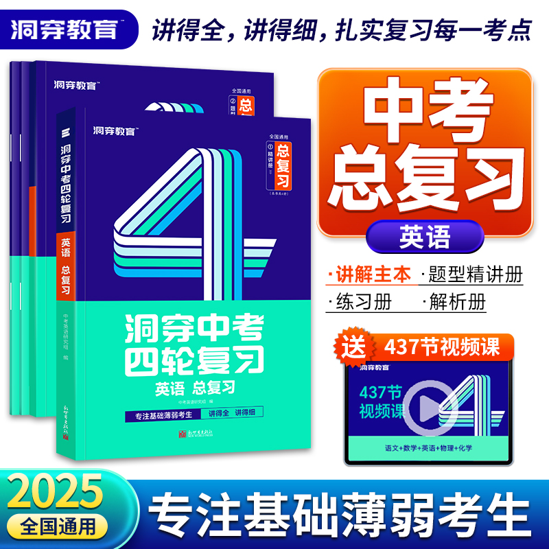 2025版洞穿中考四轮复习英语总复习