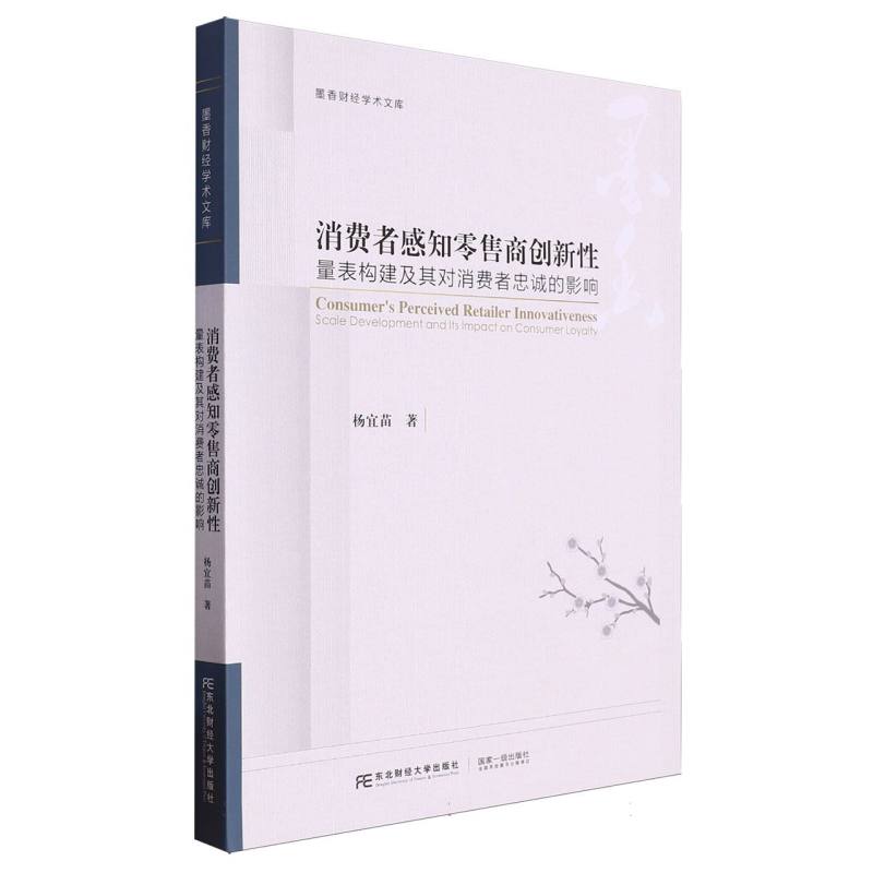 墨香财经学术文库-消费者感知零售商创新性:量表构建及其对消费者忠诚的影响