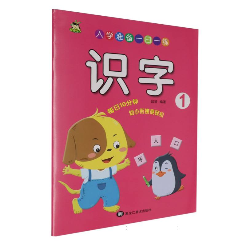 小树丫入学准备一日一练 识字1