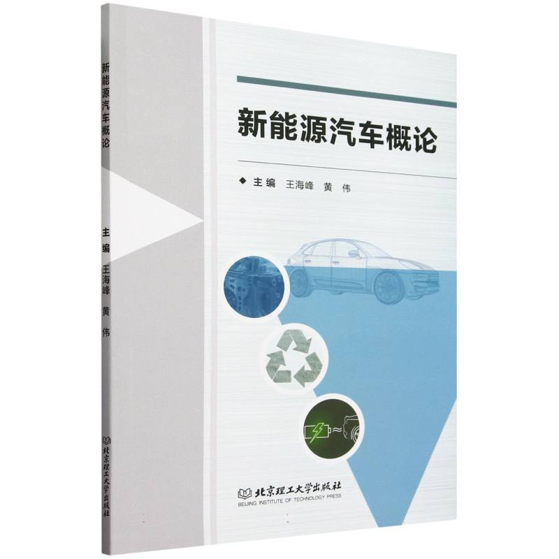 新能源汽车概论