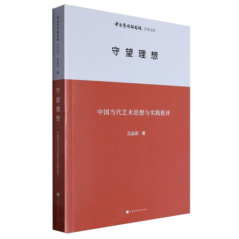 中国艺术研究院学术文库:守望理想——中国当代艺术思想与实践批评