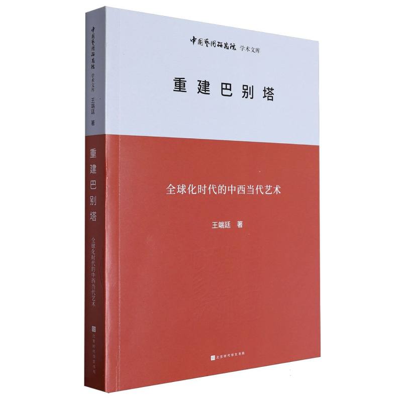 中国艺术研究院学术文库：重建巴别塔——全球化时代的中西当代艺术