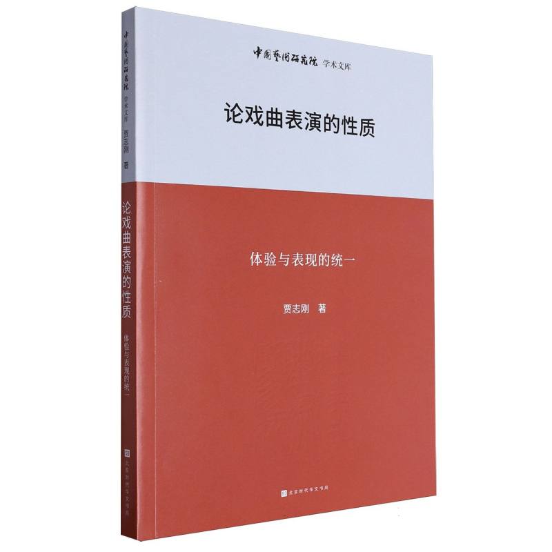 中国艺术研究院学术文库：论戏曲表演的性质——体验与表现的统一