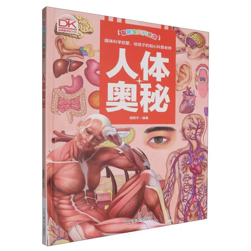人体奥秘·聪颖宝贝科普馆（精装绘本）
