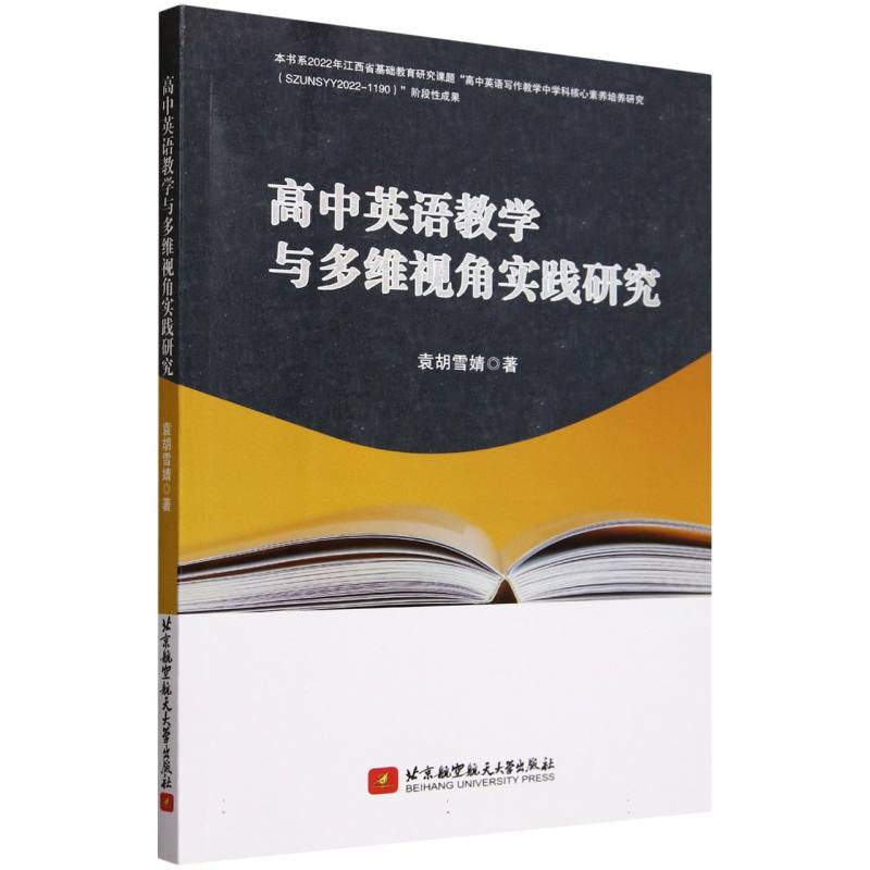 高中英语教学与多维视角实践研究