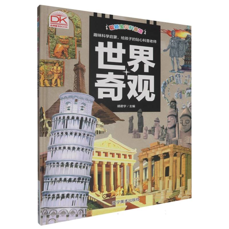 世界奇观·聪颖宝贝科普馆（精装绘本）