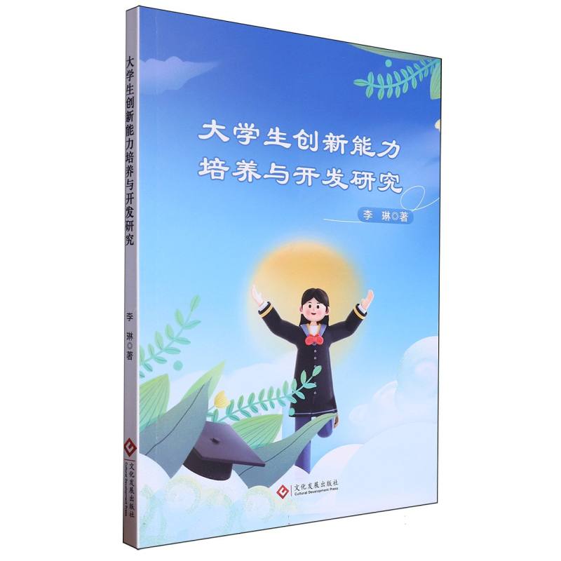 大学生创新能力培养与开发研究