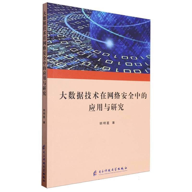 大数据技术在网络安全中的应用与研究