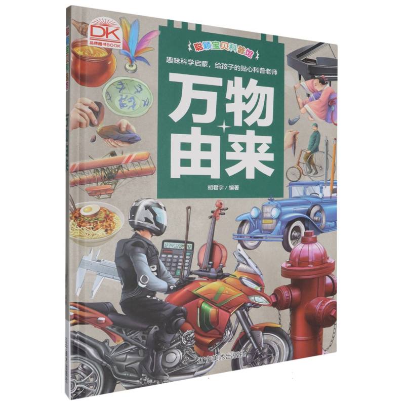万物由来·聪颖宝贝科普馆（精装绘本）