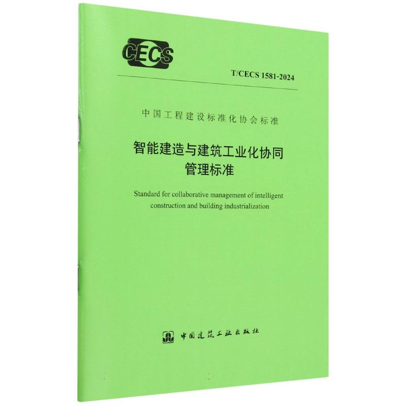 T/CECS 1581-2024 智能建造与建筑工业化协同管理标准