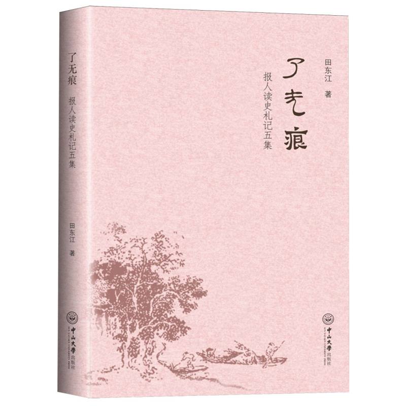 了无痕:报人读史札记五集