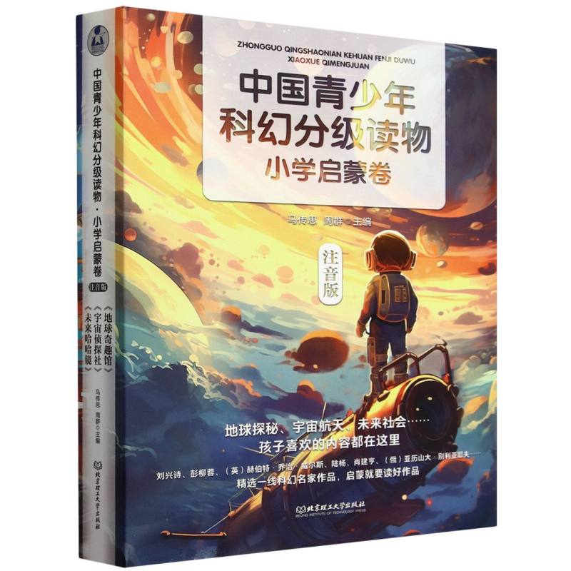 中国青少年科幻分级读物（小学启蒙卷）（函套共3册）