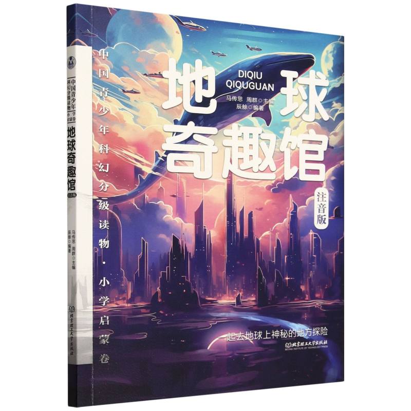 中国青少年科幻分级读物（小学启蒙卷）——地球奇趣馆