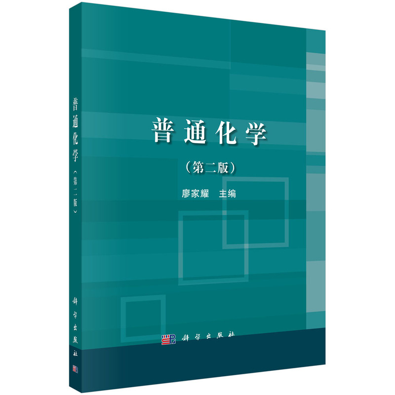 普通化学（第2版普通高等教育十二五规划教材）