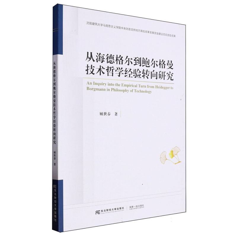 从海德格尔到鲍尔格曼技术哲学经验转向研究